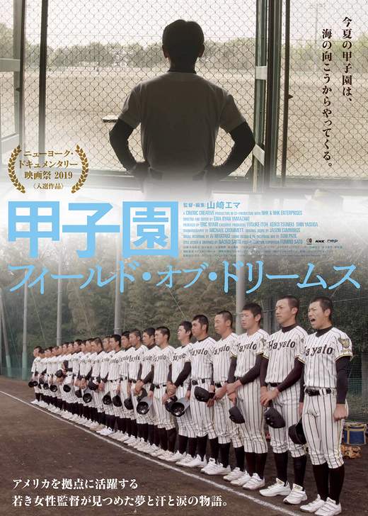 甲子園：フィールド・オブ・ドリームス (2020)